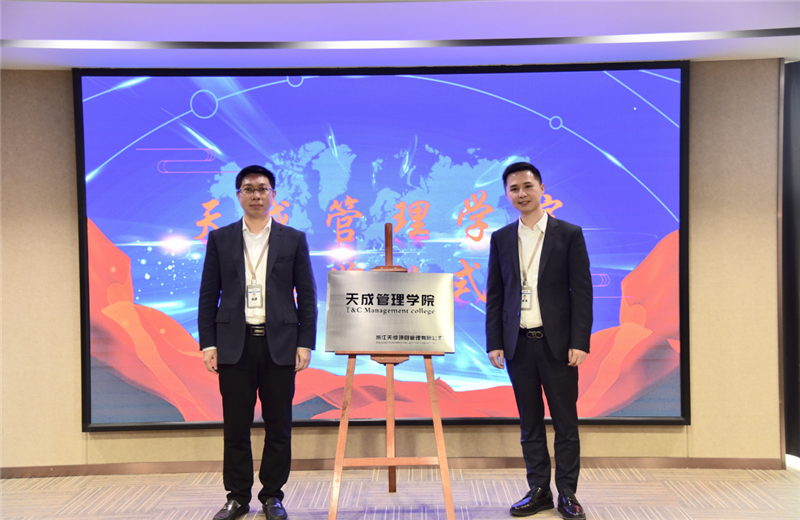 2019年7月24日，天成管理学院成立百日，公司举办百日纪念活动，回顾学院工作开展，宣贯学院架构、人才培养体系，并对内训师进行正式聘任。