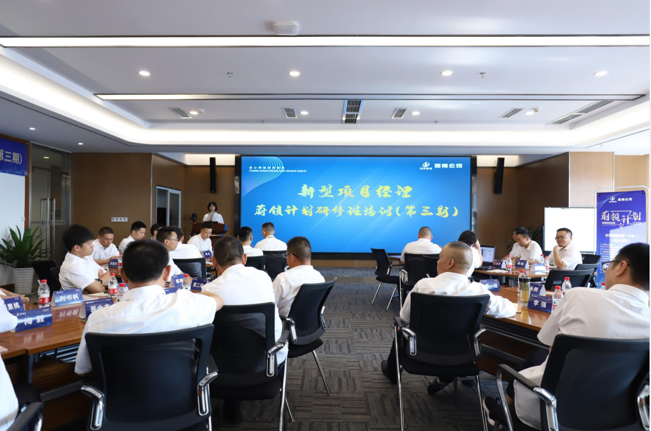 2021年4月23日-24日，西南公司开展了“蔚领计划”新型项目经理研修班第二期培训，23名项目经理及24名后备项目经理参加培训。