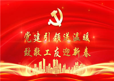 党建引领送温暖，致敬工友迎新春——918博天堂七建党支部新春项目部慰问