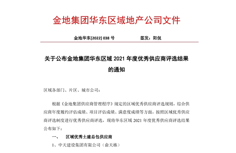 2022年8月，安徽公司荣获金地集团华东区域2021年度“区域优秀土建总包供应商”称号，是华东区域唯一一家获此殊荣的建设单位。